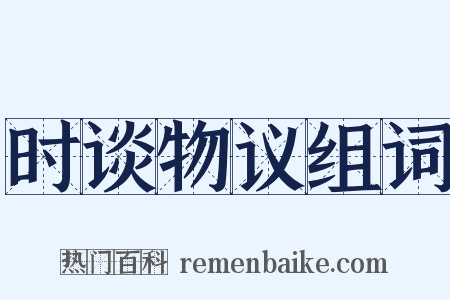 时谈物议组词是什么意思的图片